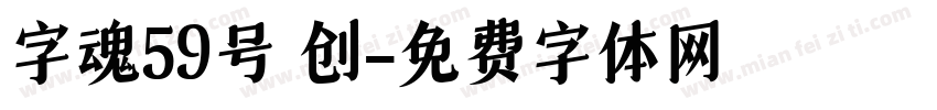 字魂59号 创字体转换